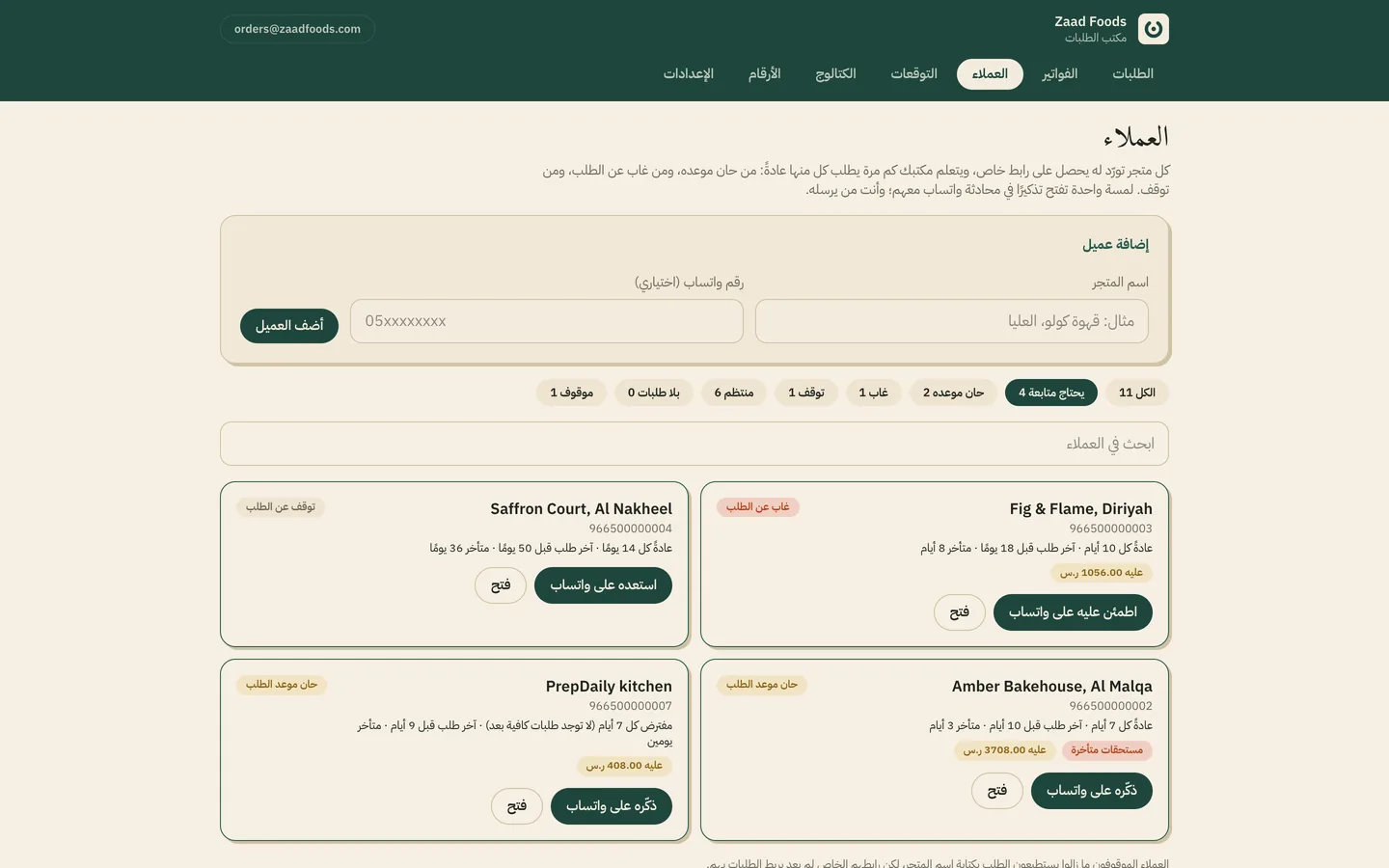 مكتبك يعرف من حان موعده ومن غاب