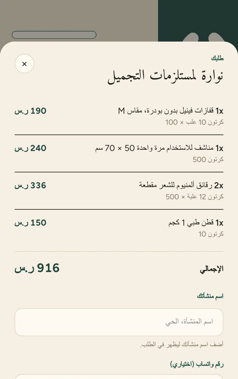 نوارة لمستلزمات التجميل موزع مستلزمات صالونات خيالي.