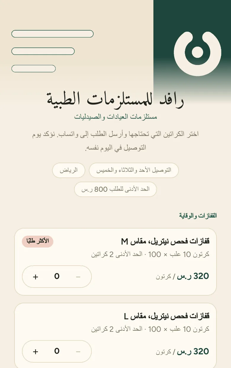 رافد للمستلزمات الطبية موزع مستلزمات طبية خيالي.