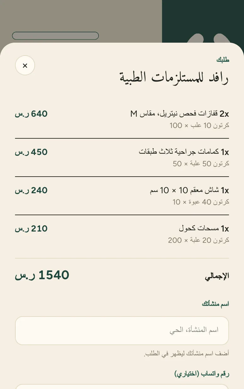 رافد للمستلزمات الطبية موزع مستلزمات طبية خيالي.